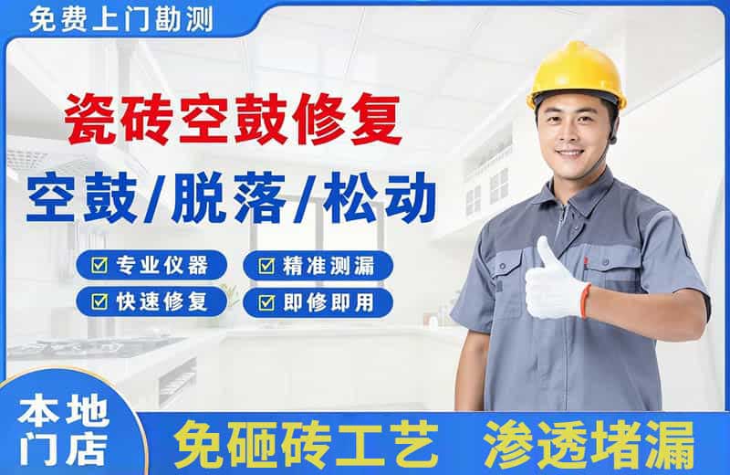 城东瓷砖空鼓修复