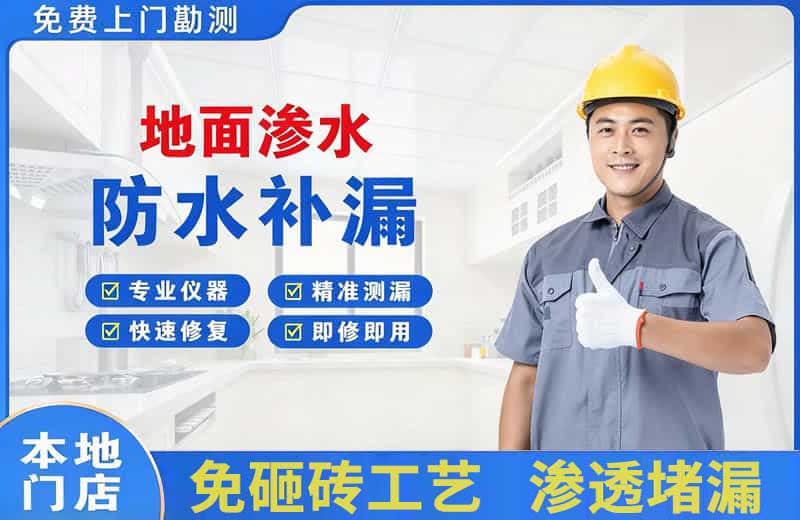 城东地面渗水维修