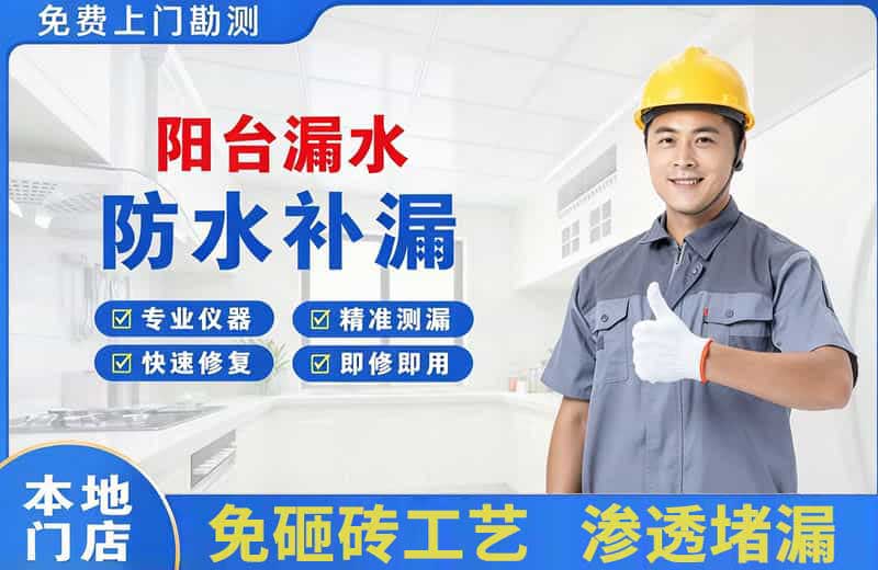 城东阳台漏水维修