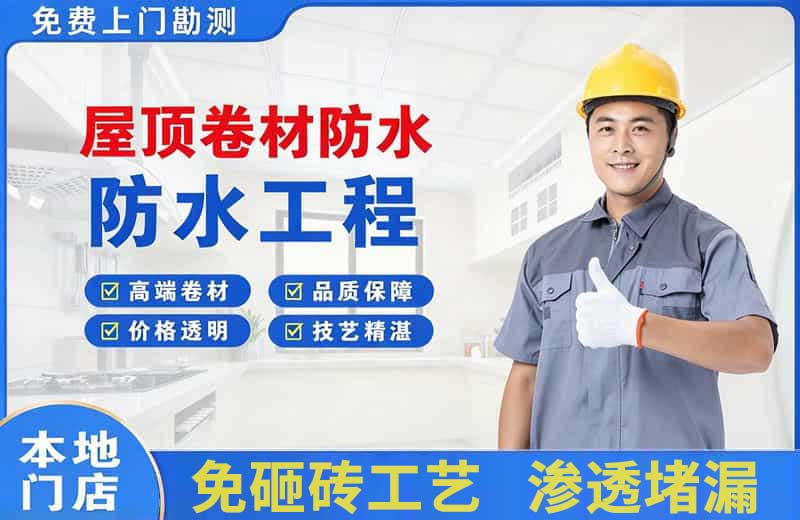 城东屋顶卷材防水