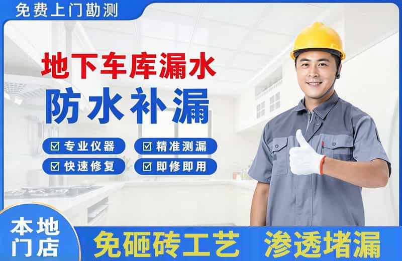 城东地下车库漏水维修