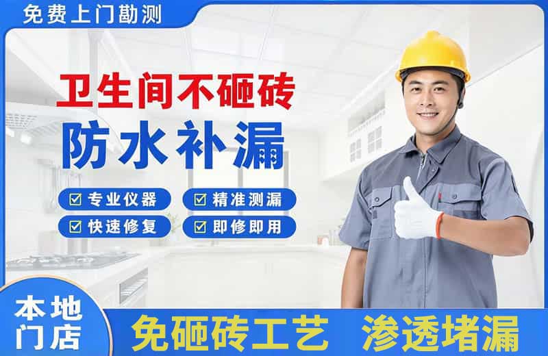 城东卫生间不砸砖修补漏水